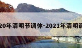 2020年清明节调休-2021年清明调休