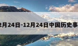 12月24日-12月24日中国历史事件