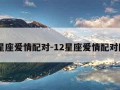 12星座爱情配对-12星座爱情配对图片