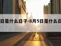 8月5日是什么日子-8月5日是什么日子腾讯