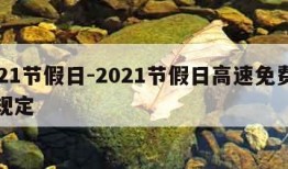 2021节假日-2021节假日高速免费政策规定