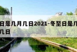 冬至日是几月几日2021-冬至日是几月几日或几日