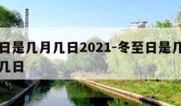 冬至日是几月几日2021-冬至日是几月几日或几日