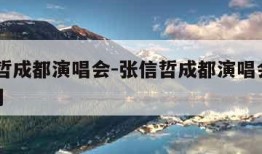 张信哲成都演唱会-张信哲成都演唱会2023时间