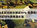 免费姓名配对缘分测试98%-免费姓名配对缘分测试98%袁梅潘元福