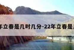 22年立春是几时几分-22年立春是几号