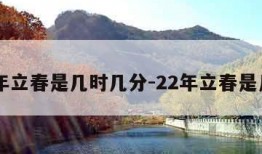 22年立春是几时几分-22年立春是几号