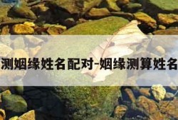 测姻缘姓名配对-姻缘测算姓名