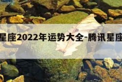 腾讯星座2022年运势大全-腾讯星座运势解析