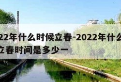 2022年什么时候立春-2022年什么时间立春时间是多少一