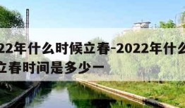 2022年什么时候立春-2022年什么时间立春时间是多少一