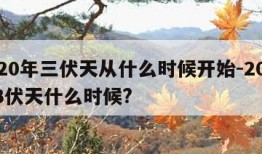 2020年三伏天从什么时候开始-2020年3伏天什么时候?