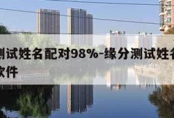 缘分测试姓名配对98%-缘分测试姓名配对打分软件