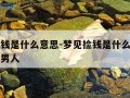 梦见捡钱是什么意思-梦见捡钱是什么意思周公解梦男人