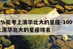 100%能考上清华北大的星座-100%能考上清华北大的星座排名