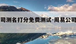 周易公司测名打分免费测试-周易公司测名吉凶