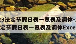 2023法定节假日表一览表及调休-2023法定节假日表一览表及调休Excel版