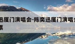 陈奕迅厦门演唱会-陈奕迅厦门演唱会2024 抢票