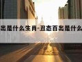 丑态百出是什么生肖-丑态百出是什么生肖的动物?