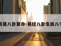 免费周易八卦算命-易经八卦生辰八字算命