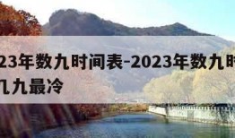 2023年数九时间表-2023年数九时间表几九最冷