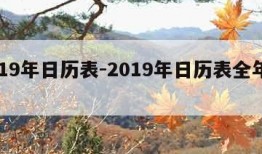 2019年日历表-2019年日历表全年一张