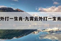 九霄云外打一生肖-九霄云外打一生肖是什么数字