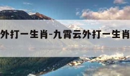 九霄云外打一生肖-九霄云外打一生肖是什么数字