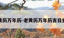 老黄历万年历-老黄历万年历吉日查询