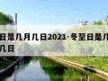 冬至日是几月几日2021-冬至日是几月几日或几日