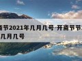 开斋节2021年几月几号-开斋节节2021年几月几号