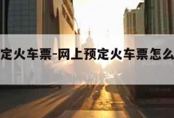 网上预定火车票-网上预定火车票怎么选上下铺