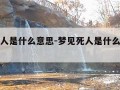 梦见死人是什么意思-梦见死人是什么意思女人