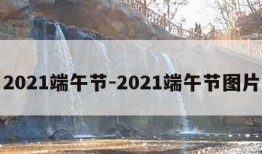 2021端午节-2021端午节图片