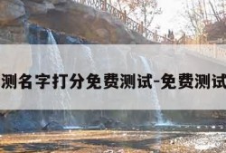 免费测名字打分免费测试-免费测试名字