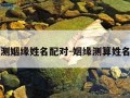 测姻缘姓名配对-姻缘测算姓名