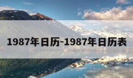 1987年日历-1987年日历表