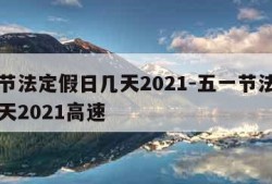 五一节法定假日几天2021-五一节法定假日几天2021高速