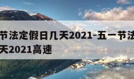 五一节法定假日几天2021-五一节法定假日几天2021高速