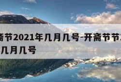 开斋节2021年几月几号-开斋节节2021年几月几号