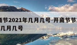 开斋节2021年几月几号-开斋节节2021年几月几号