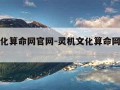 灵机文化算命网官网-灵机文化算命网官网电话