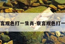 察言观色打一生肖-察言观色打一字